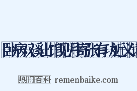 卧病双溪山馆见月寄张有功近义词是什么意思的图片